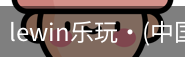 LEwin乐玩官网